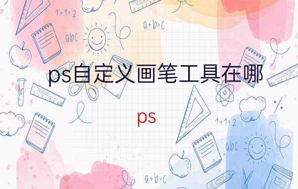 ps自定义画笔工具在哪 ps cs5里面为什么用不了定义画笔预设？